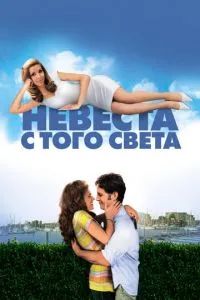 Невеста с того света 2007