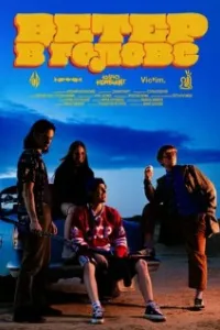 Ветер в голове 2025