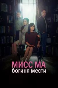 Мисс Ма, богиня мести / Богиня возмездия, госпожа Ма 2018