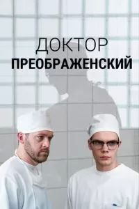 Доктор Преображенский 2018