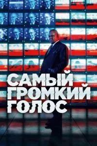 Самый громкий голос в комнате 2019