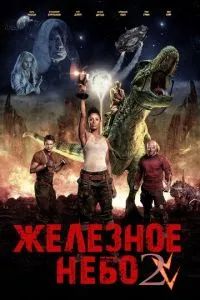 Железное небо 2: Грядущая раса 2019