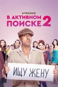 В активном поиске 2021