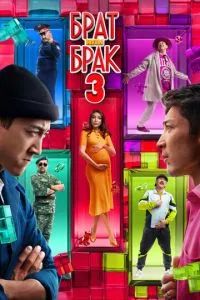 Брат или брак 3 2024 Брат или брак 3 2024
