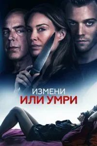 Измени или умри / Отдать жизнь за любовника 2019 Измени или умри / Отдать жизнь за любовника 2019