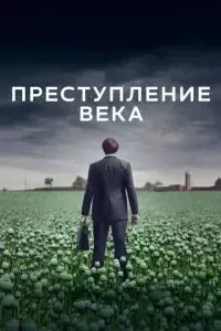 Преступление века 2021