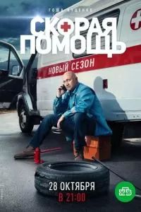 Скорая помощь 2 2019
