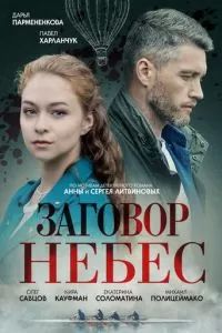 Заговор небес 2021 Заговор небес 2021