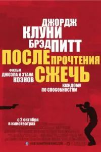 После прочтения сжечь 2008