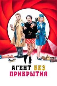Агент без прикрытия 2023