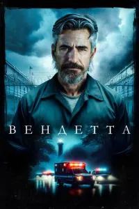 Вендетта 2023