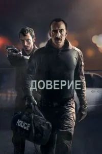 Доверие 2016