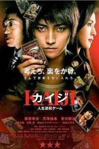 Кайдзи: Жить или проиграть 2009