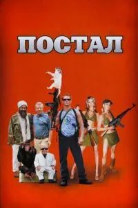 Постал 2007
