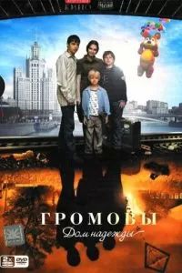 Громовы. Дом надежды 2007