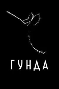 Гунда 2020