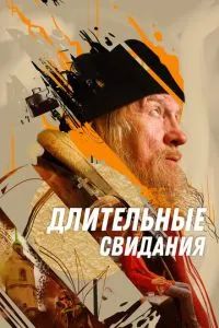 Длительные свидания 2023