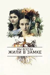 Мы всегда жили в замке 2018