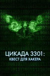 Цикада 3301: Квест для хакера 2021 Цикада 3301: Квест для хакера 2021