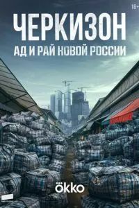 Черкизон. Ад и Рай новой России 2025