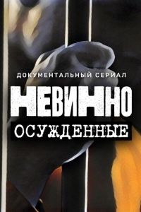 Невинно осужденные 2022
