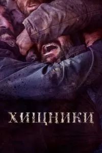 Хищники 2022