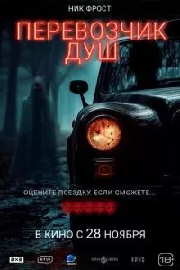 Перевозчик душ 2024