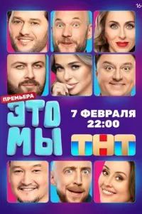 ЭТО МЫ сериал 2024