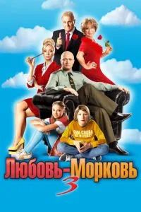 Любовь-морковь 3 2011
