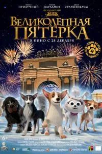 Великолепная пятерка 2023 Великолепная пятерка 2023