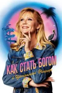 Как стать богом в Центральной Флориде 2019
