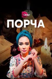 Порча 2019