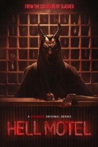 Адский мотель 2025