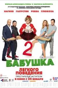 Бабушка легкого поведения 2. Престарелые Мстители 2019 Бабушка легкого поведения 2. Престарелые Мстители 2019