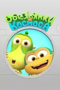 Обезьянки из космоса 2015