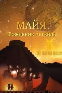 Майя. Рождение легенды 2014