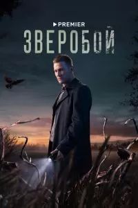 Зверобой сериал 2022