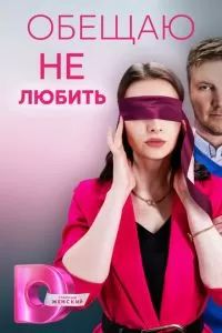 Обещаю не любить 2023