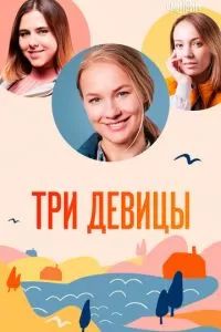 Три девицы 2021