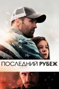 Последний рубеж 2013 Последний рубеж 2013