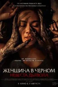 Женщина в чёрном. Невеста дьявола 2025