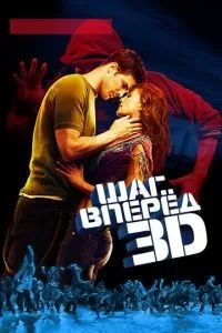 Шаг вперёд 3D 2010