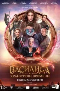 Василиса и хранители времени 2023