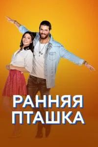 Ранняя пташка 2018