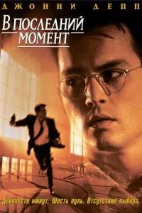 В последний момент 1995