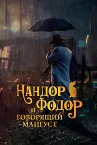 Нандор Фодор и говорящий мангуст 2023