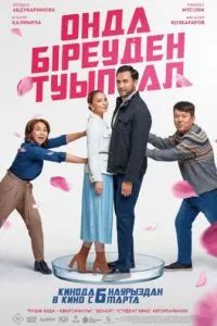 Онда біреуден туып ал / Хотя бы роди 2025