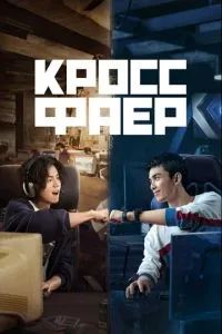 Кроссфаер 2020 Кроссфаер 2020
