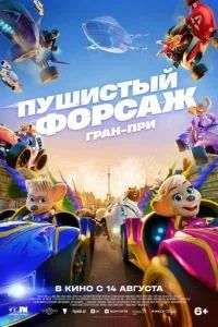 Пушистый форсаж: Гран-при 2025