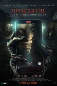Проклятие. Паранормальное видео 2023
